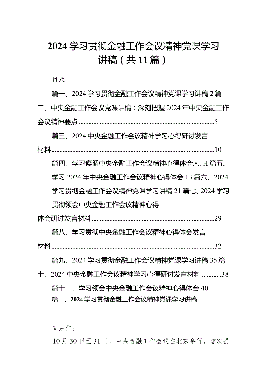 2024学习贯彻金融工作会议精神党课学习讲稿(精选11篇).docx_第1页