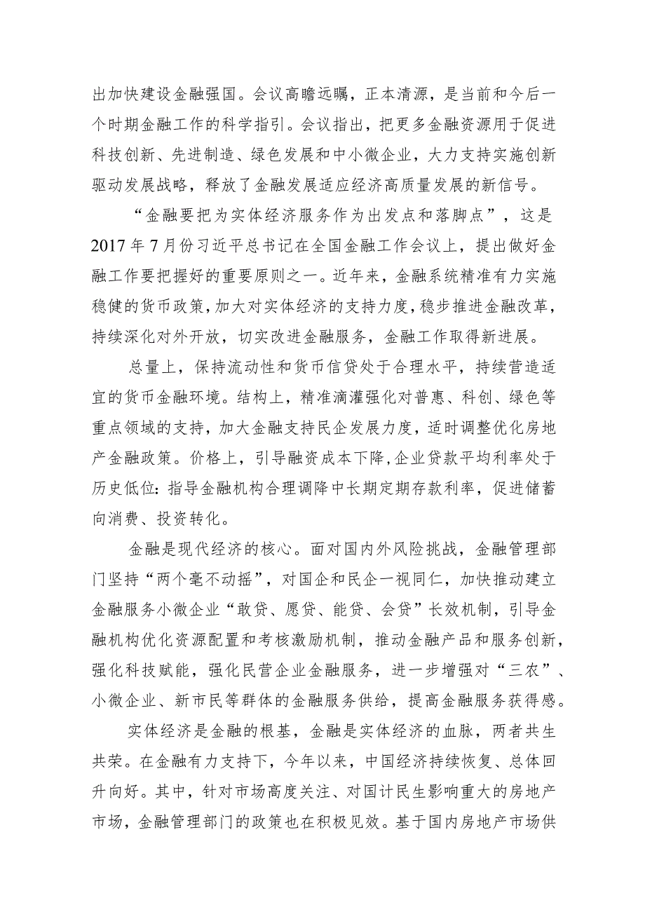 2024学习贯彻金融工作会议精神党课学习讲稿(精选11篇).docx_第2页