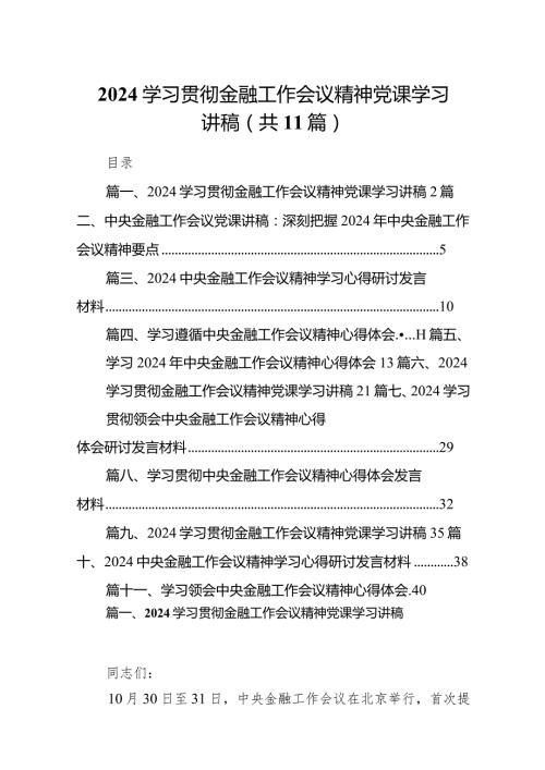 2024学习贯彻金融工作会议精神党课学习讲稿(精选11篇).docx