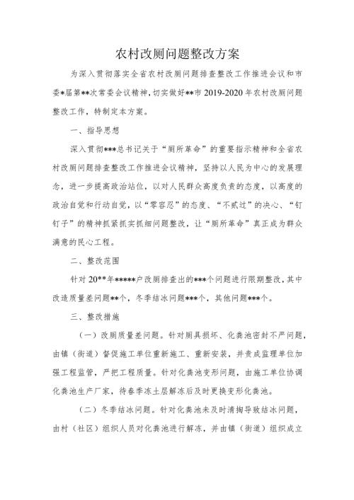 农村改厕问题整改方案.docx