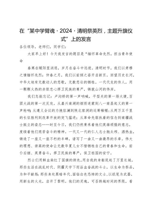 在“某中学‘铸魂·2024·清明祭英烈’主题升旗仪式”上的发言.docx