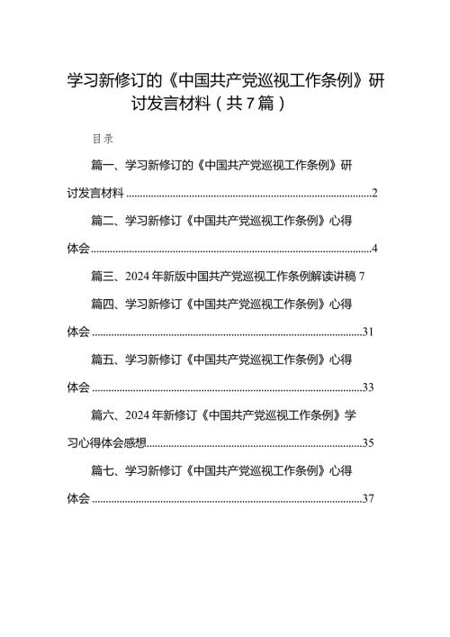 （7篇）学习新修订的《中国共产党巡视工作条例》研讨发言材料范文.docx