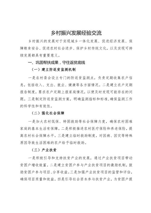 乡村振兴发展经验交流材料.docx
