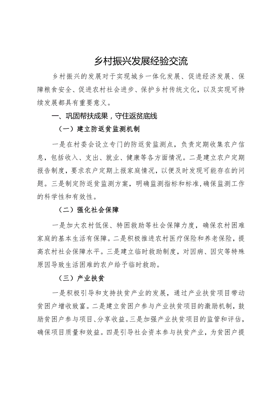 乡村振兴发展经验交流材料.docx_第1页