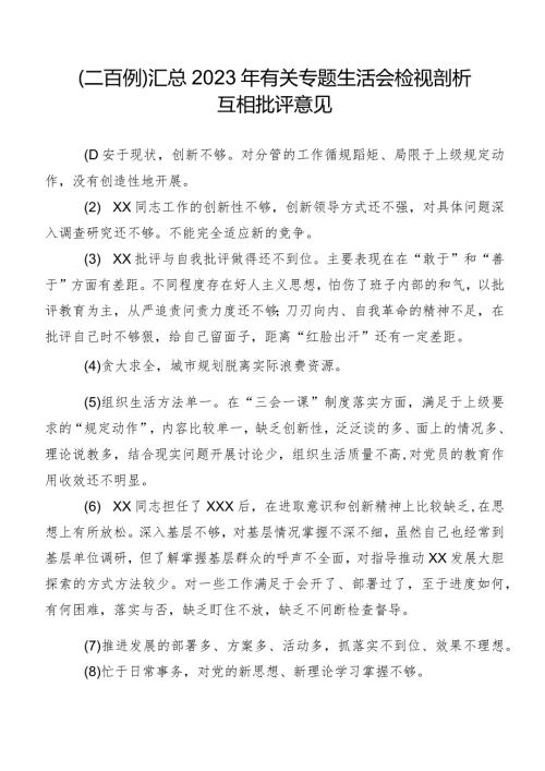 （二百例）汇总2023年有关专题生活会检视剖析互相批评意见.docx