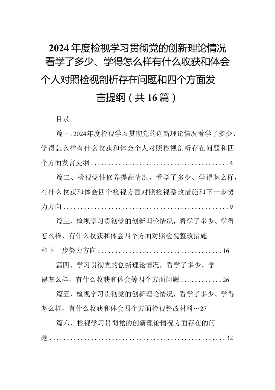 2024检视学习贯彻党的创新理论情况看学了多少、学得怎么样有什么收获和体会个人对照检视剖析存在问题和四个方面发言提纲16篇供参考.docx_第1页