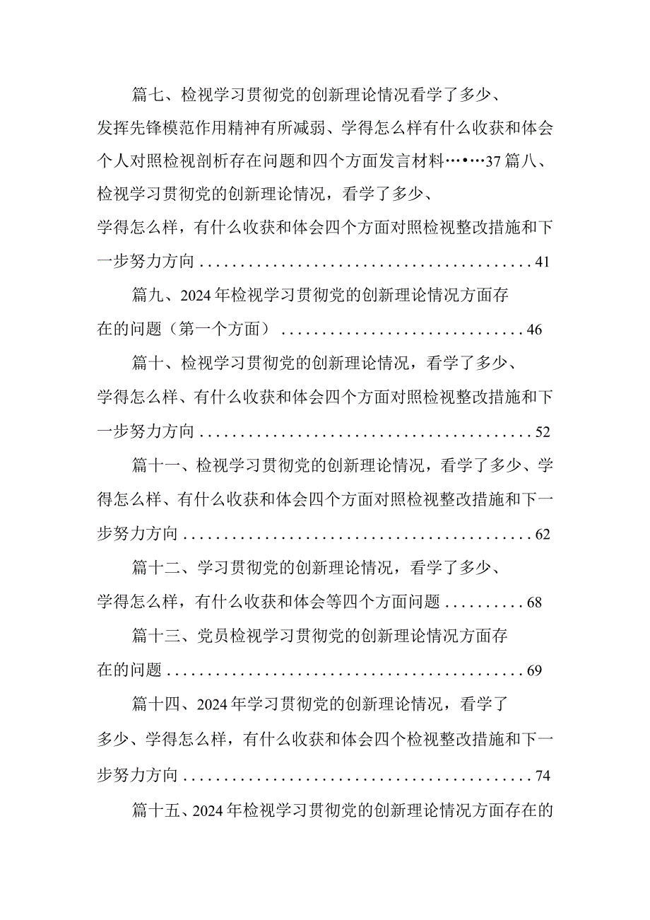 2024检视学习贯彻党的创新理论情况看学了多少、学得怎么样有什么收获和体会个人对照检视剖析存在问题和四个方面发言提纲16篇供参考.docx_第2页