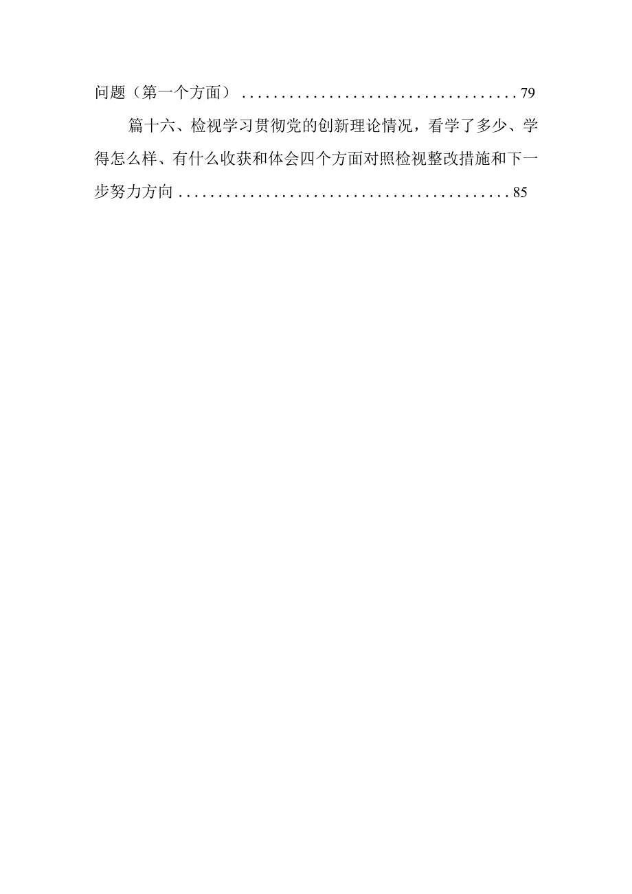 2024检视学习贯彻党的创新理论情况看学了多少、学得怎么样有什么收获和体会个人对照检视剖析存在问题和四个方面发言提纲16篇供参考.docx_第3页