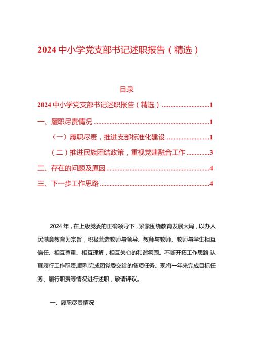 2024中小学党支部书记述职报告（精选）.docx