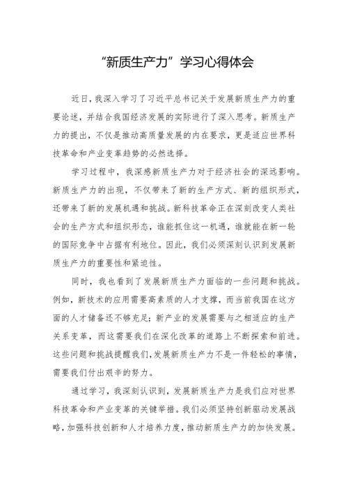 2024“新质生产力”学习研讨心得体会.docx