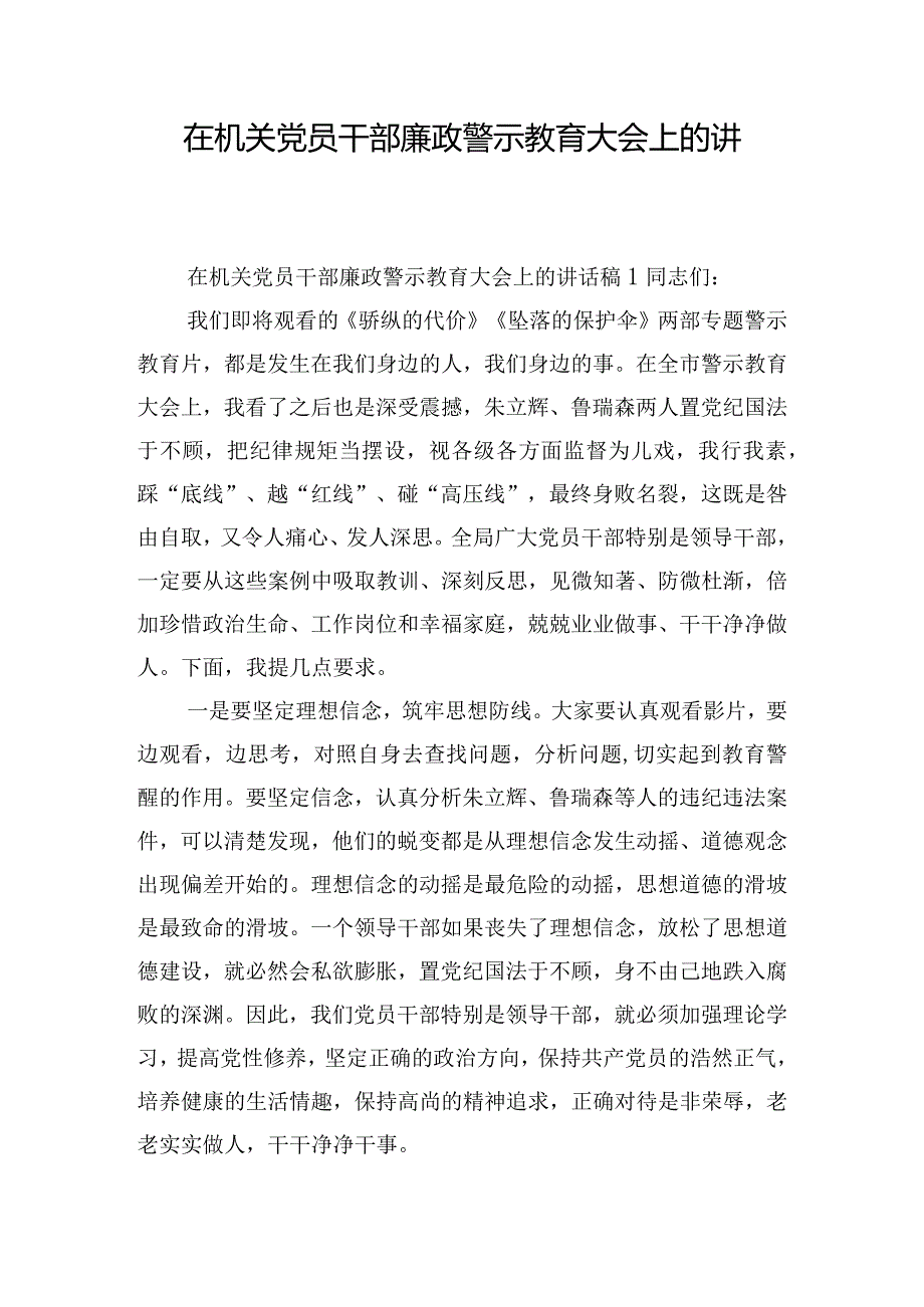 在机关党员干部廉政警示教育大会上的讲话稿三篇.docx_第1页
