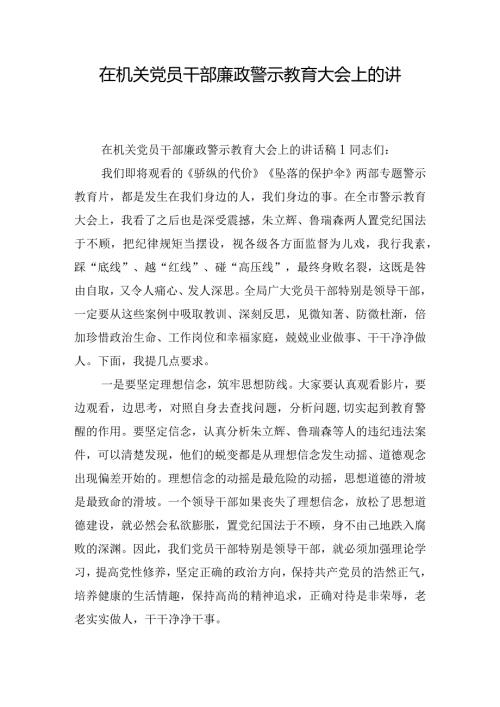 在机关党员干部廉政警示教育大会上的讲话稿三篇.docx