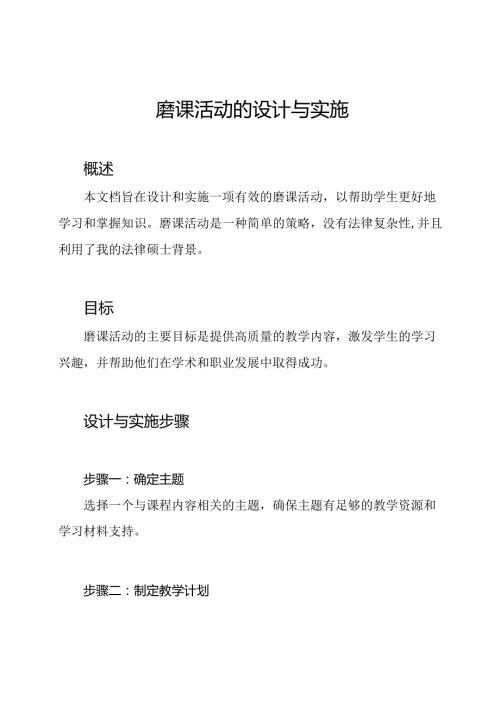 磨课活动的设计与实施.docx