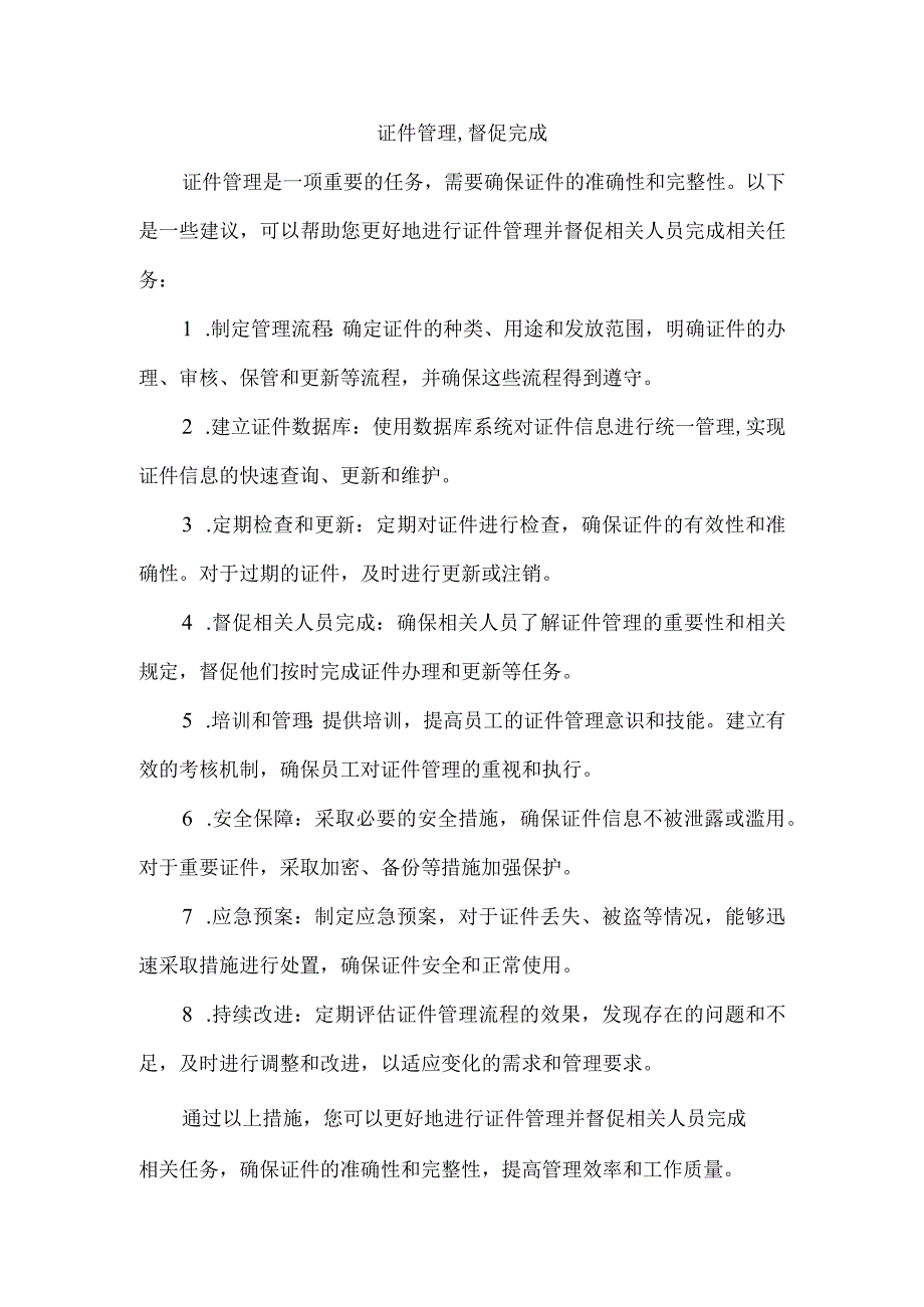 证件管理,督促完成.docx_第1页