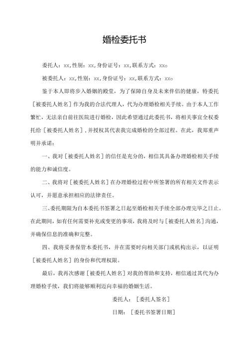 婚检委托书.docx