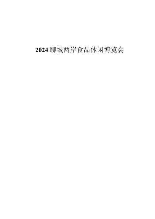 2024聊城两岸食品休闲博览会策划书.docx