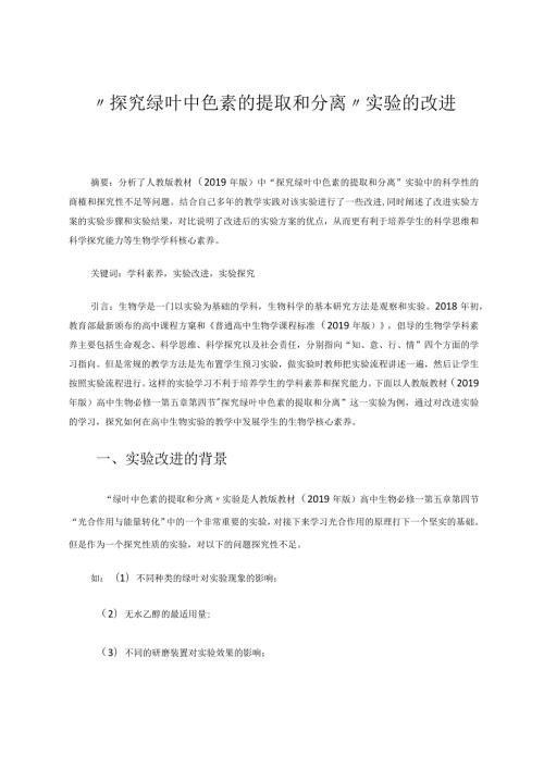 “探究绿叶中色素的提取和分离”实验的改进 论文.docx