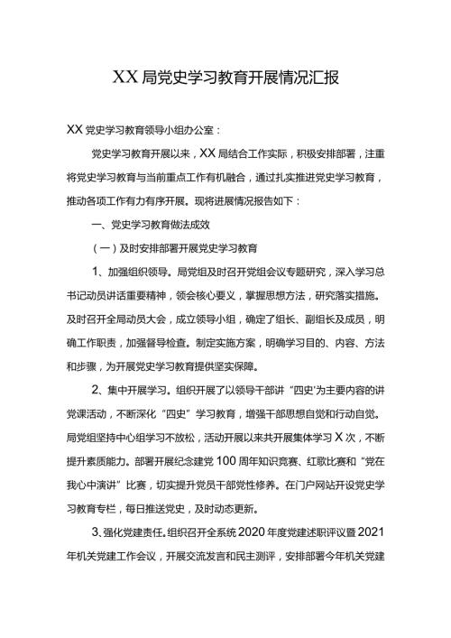 XX局党史学习教育开展情况汇报.docx