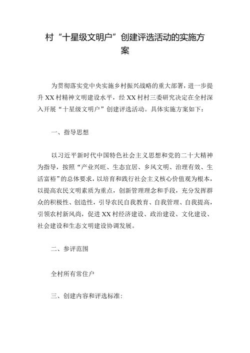 村“十星级文明户”创建评选活动的实施方案.docx