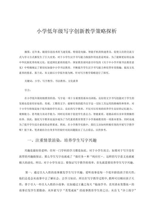 小学低年级写字创新教学策略探析论文.docx