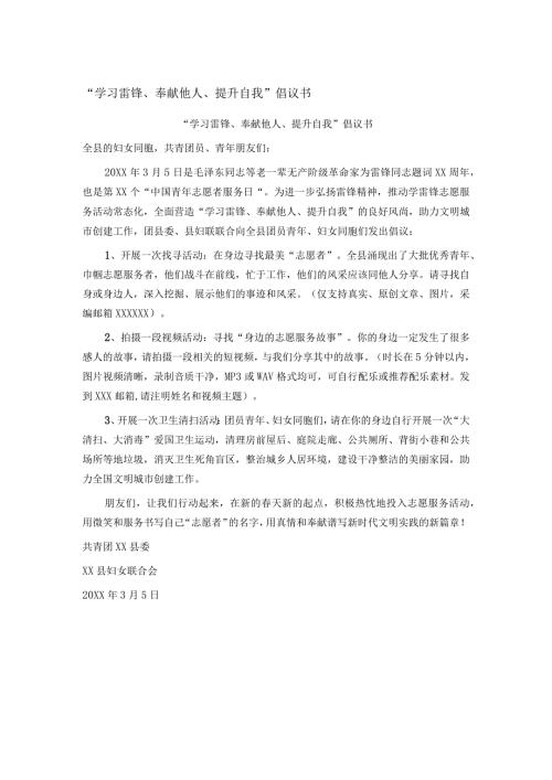 “学习雷锋、奉献他人、提升自我”倡议书(2).docx