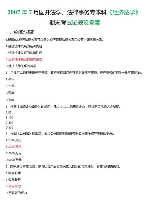 7月国开法学、法律事务专本科《经济法学》期末考试试题及答案.docx