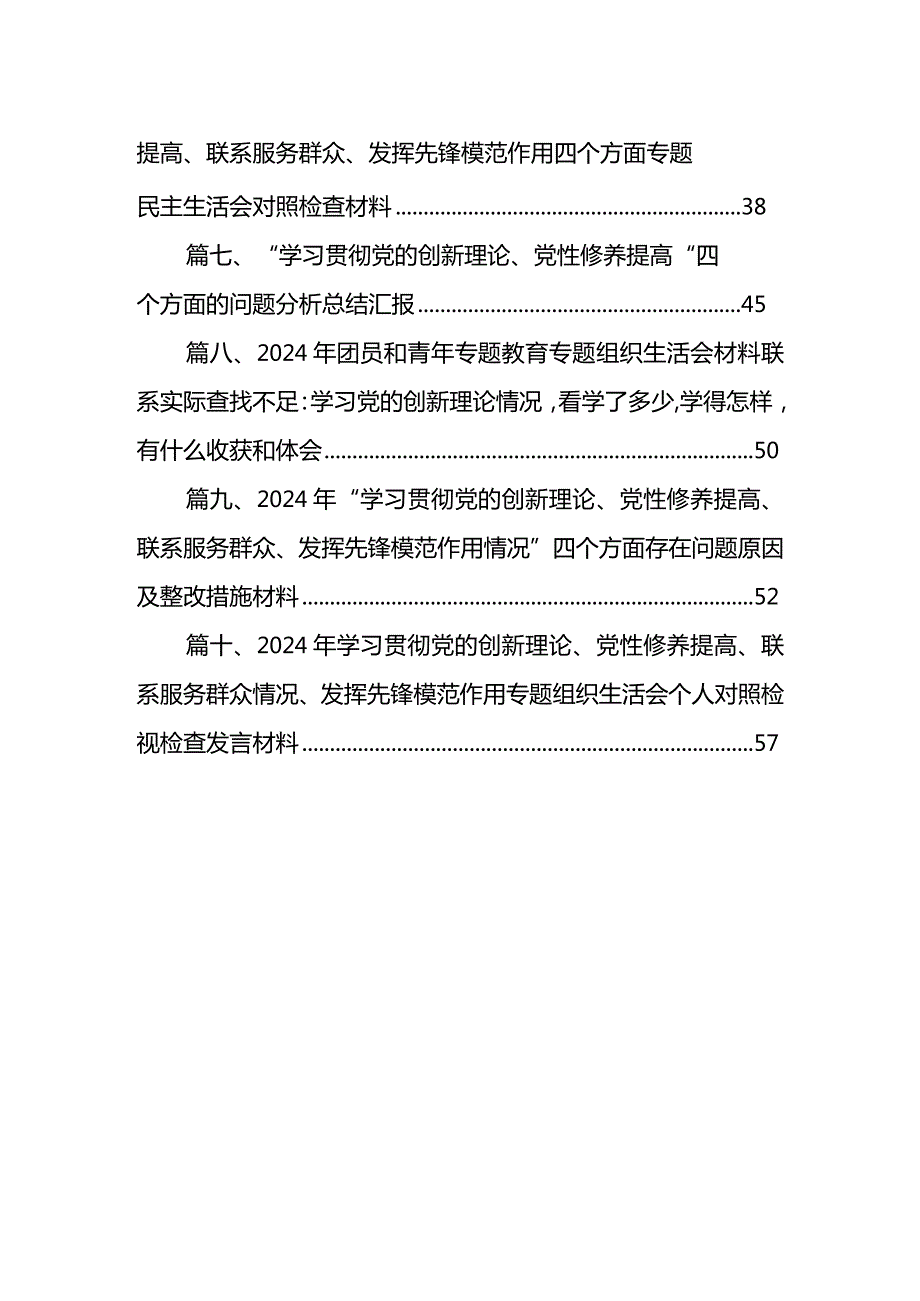 2024年“学习贯彻党的创新理论、党性修养提高、联系服务群众、发挥先锋模范作用情况”四个方面存在问题原因及整改措施材料(10篇合集).docx_第2页