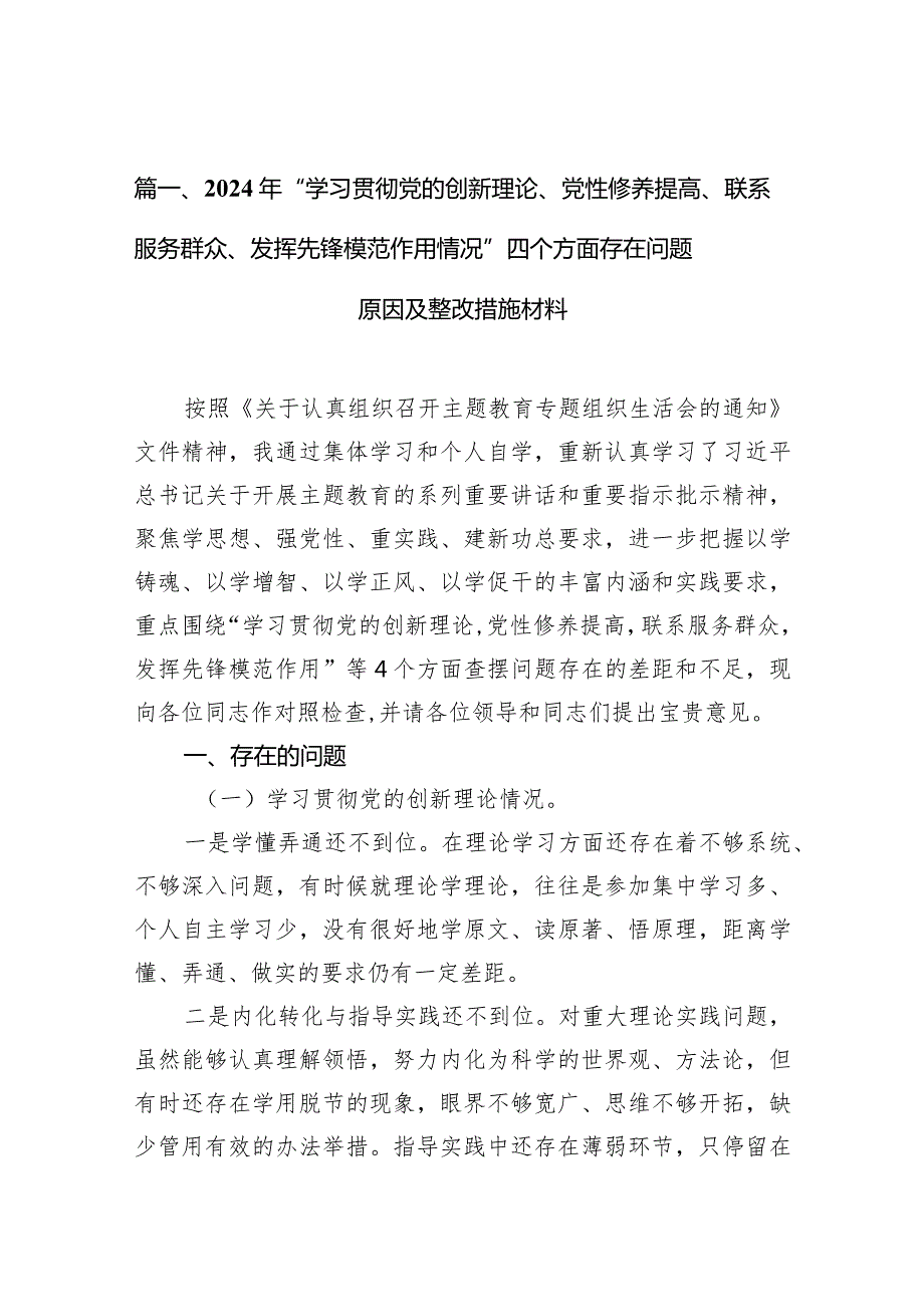 2024年“学习贯彻党的创新理论、党性修养提高、联系服务群众、发挥先锋模范作用情况”四个方面存在问题原因及整改措施材料(10篇合集).docx_第3页