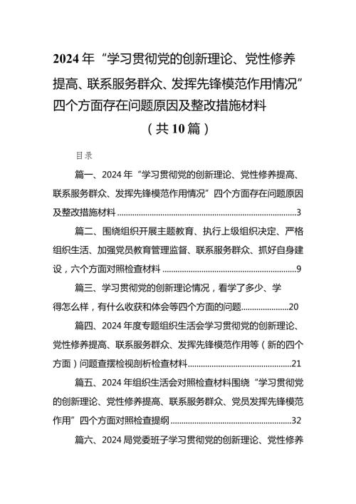 2024年“学习贯彻党的创新理论、党性修养提高、联系服务群众、发挥先锋模范作用情况”四个方面存在问题原因及整改措施材料(10篇合集).docx