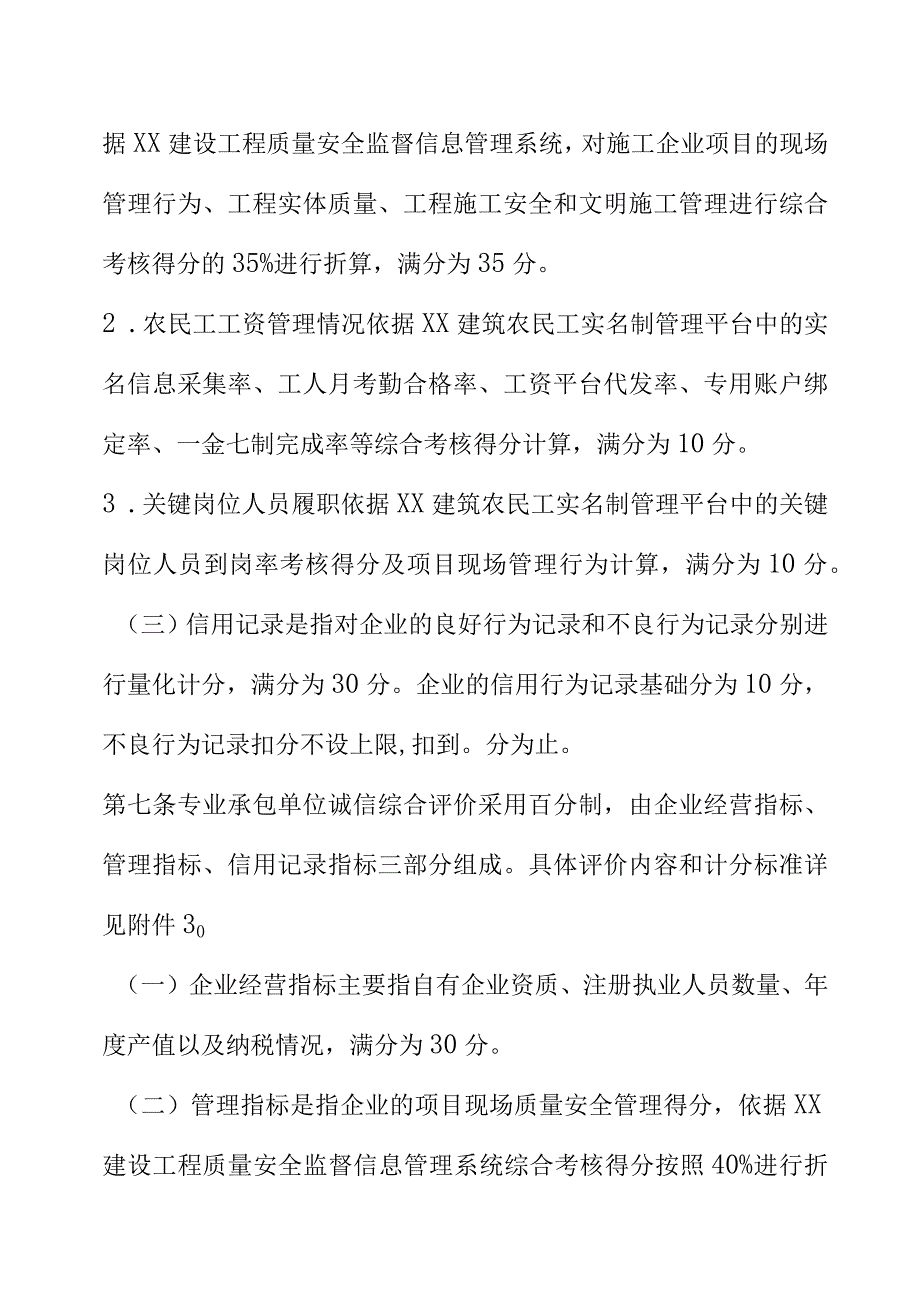 XX建筑市场主体及注册执业人员诚信综合评价办法.docx_第3页