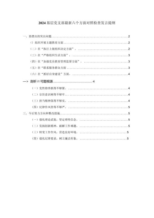 2024基层党支部最新六个方面对照检查发言提纲一.docx