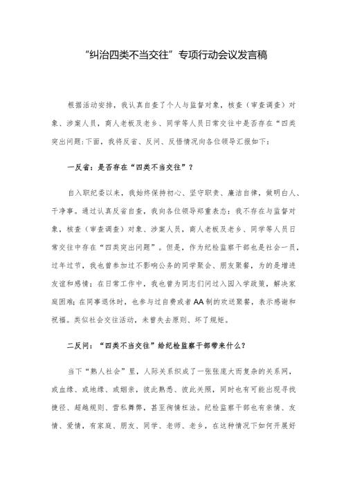 “纠治四类不当交往”专项行动会议发言稿(1).docx