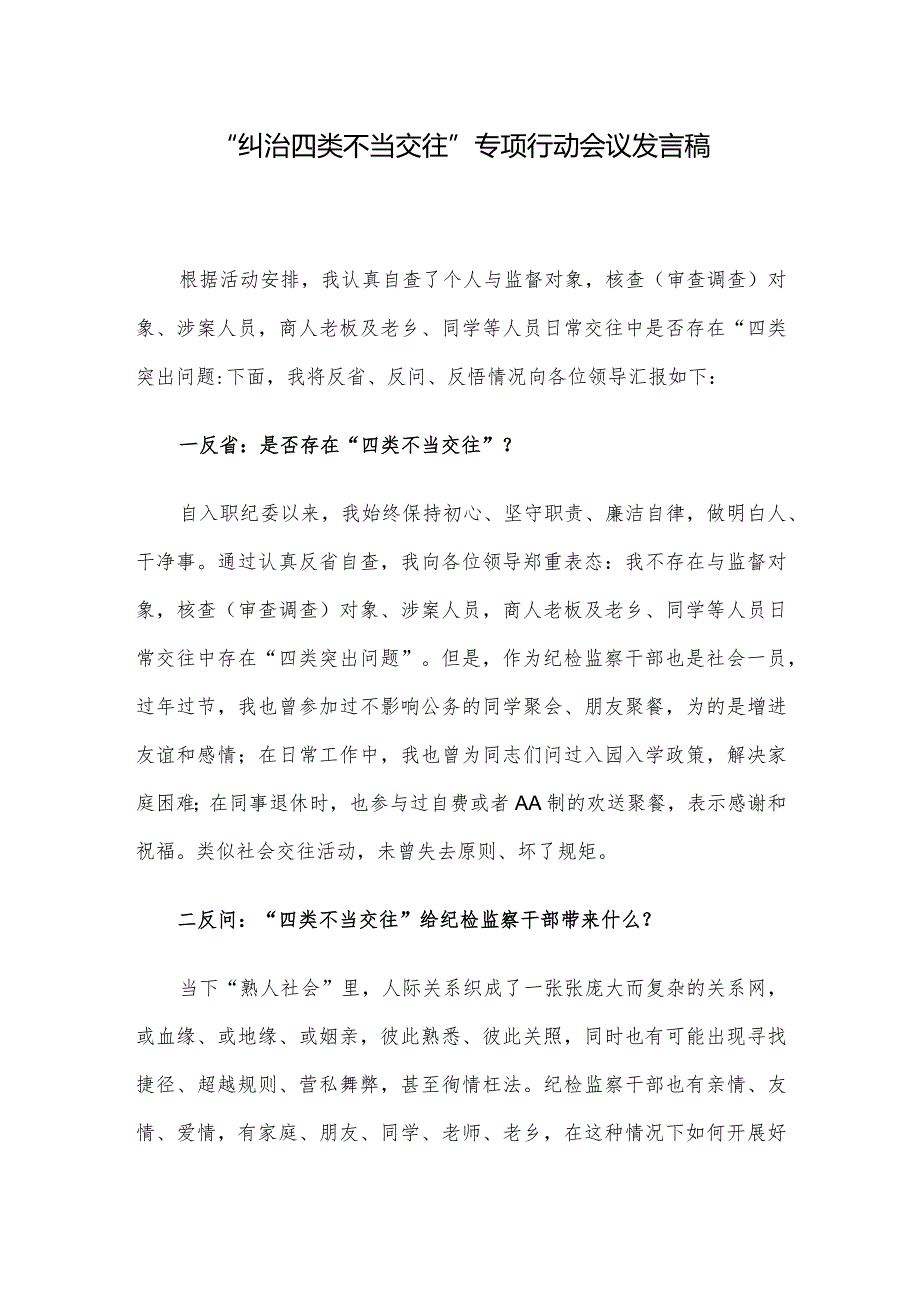 “纠治四类不当交往”专项行动会议发言稿(1).docx_第1页