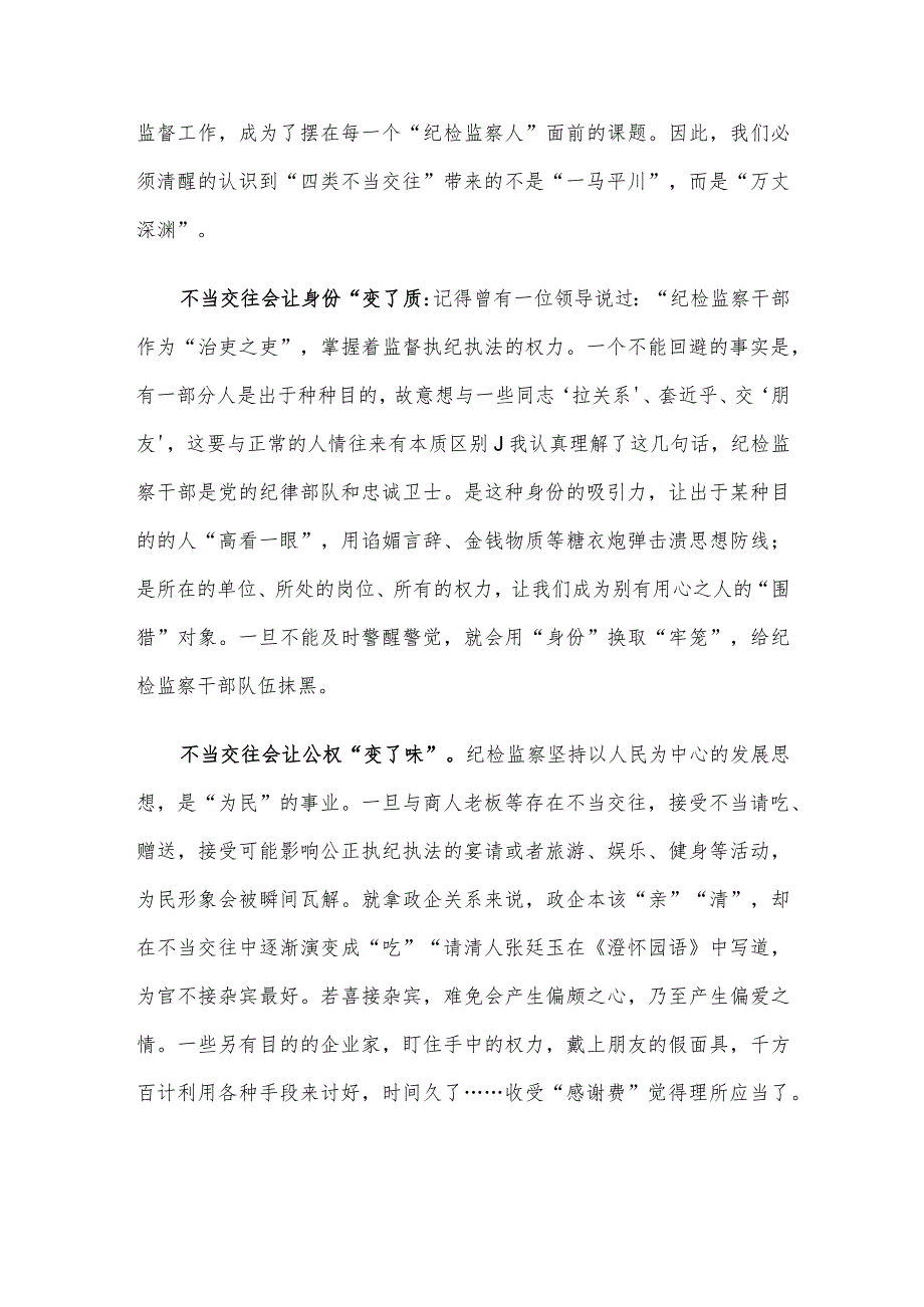 “纠治四类不当交往”专项行动会议发言稿(1).docx_第2页