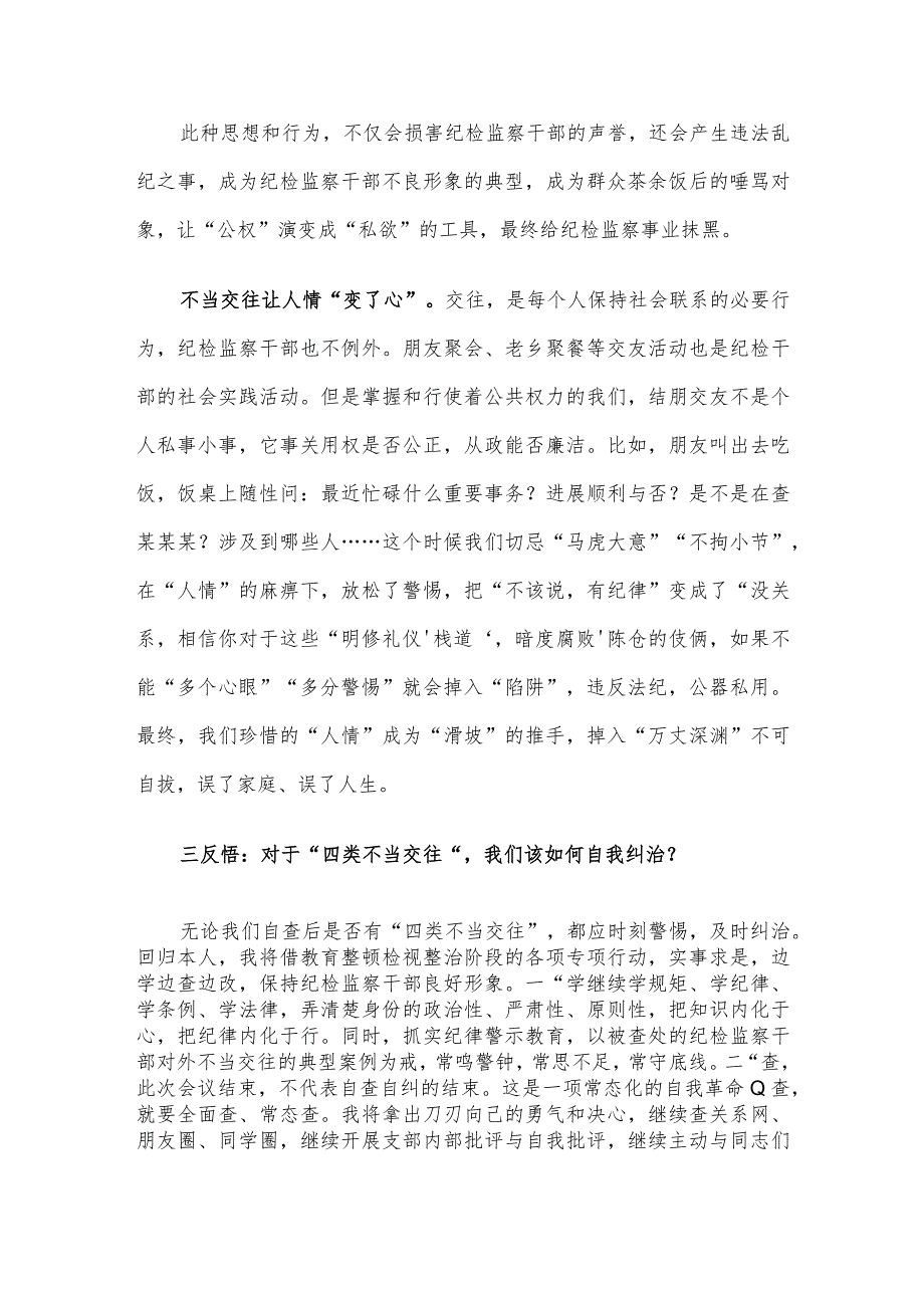 “纠治四类不当交往”专项行动会议发言稿(1).docx_第3页