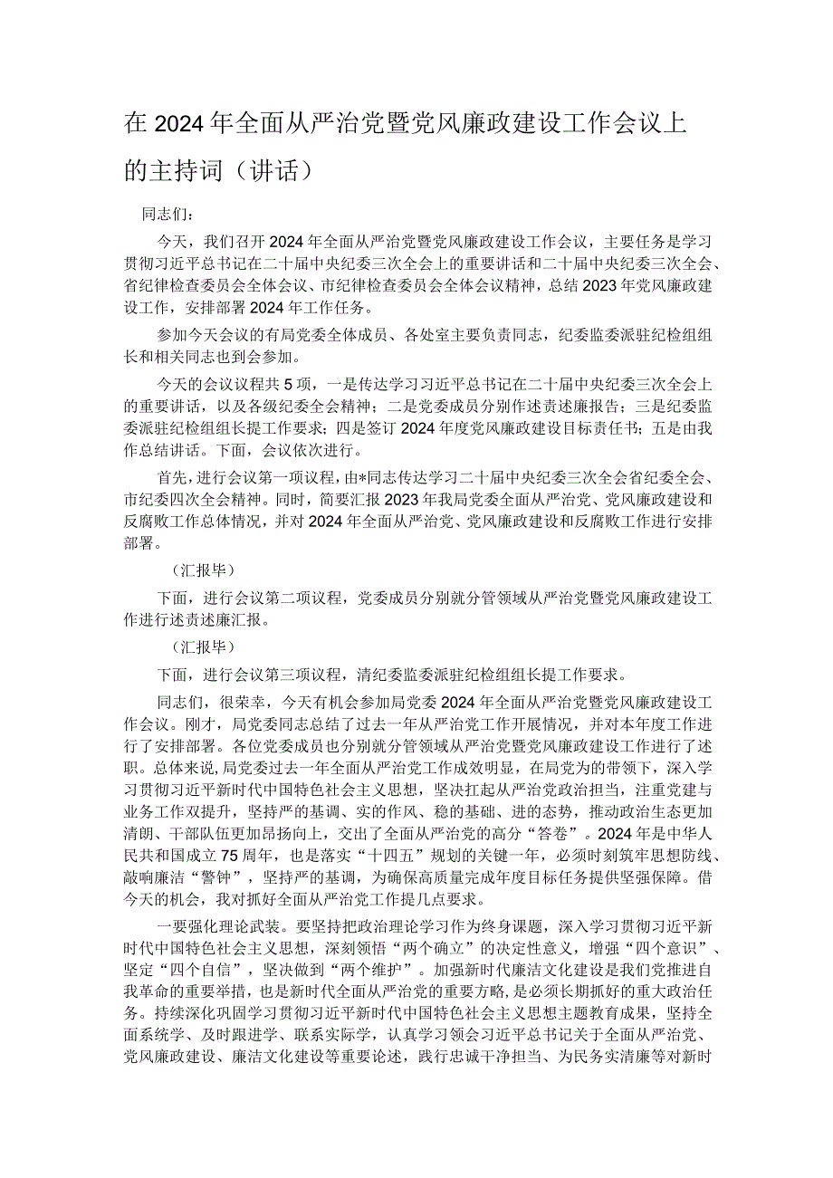 在2024年全面从严治党暨党风廉政建设工作会议上的主持词（讲话）.docx_第1页