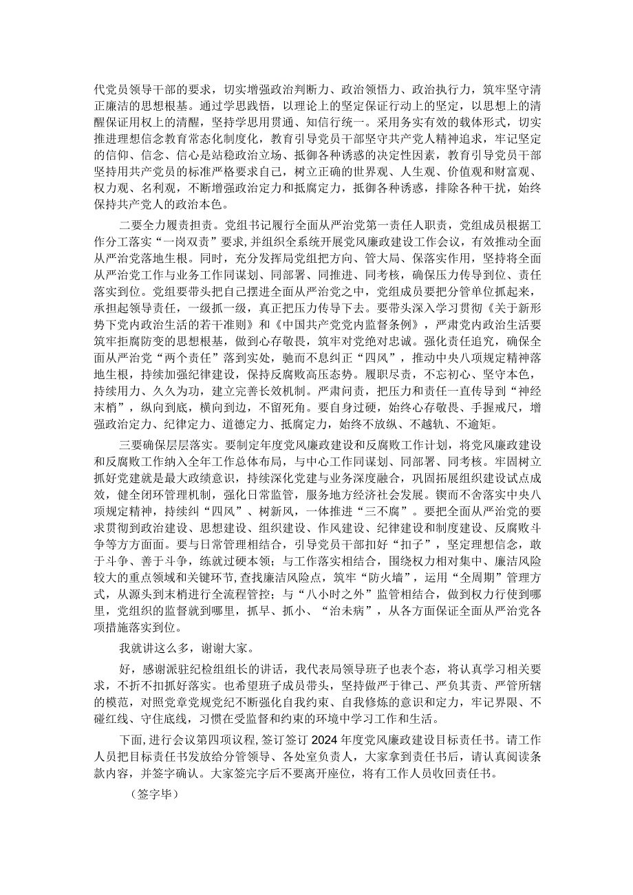 在2024年全面从严治党暨党风廉政建设工作会议上的主持词（讲话）.docx_第2页