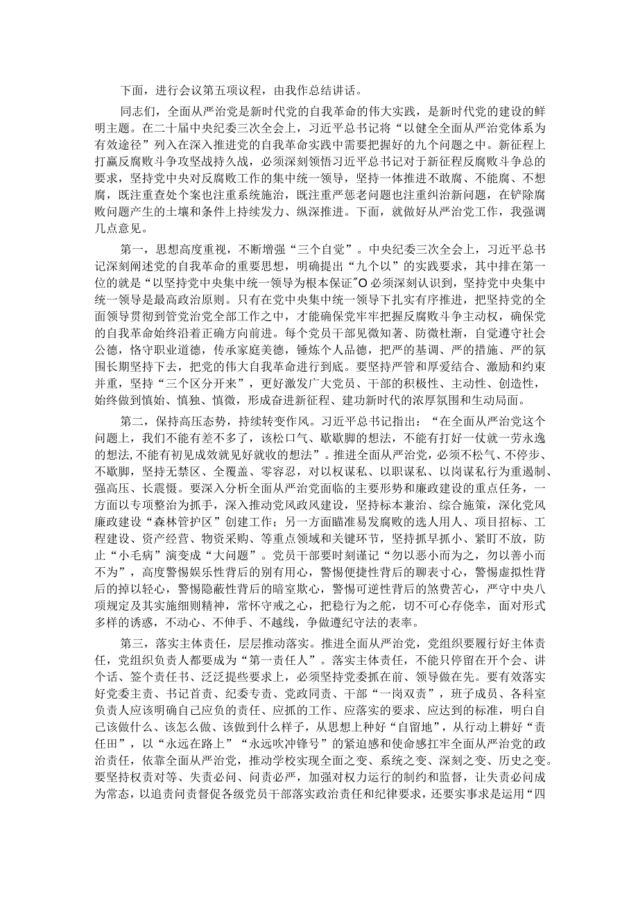 在2024年全面从严治党暨党风廉政建设工作会议上的主持词（讲话）.docx_第3页