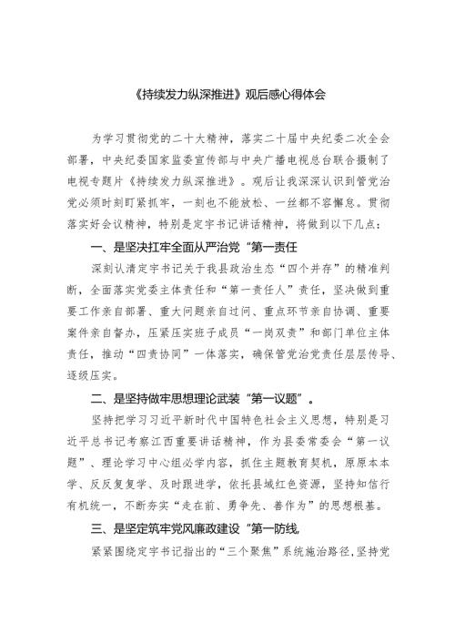 《持续发力纵深推进》观后感心得体会范文精选(8篇).docx