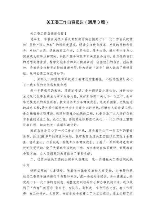 关工委工作自查报告（通用3篇）.docx