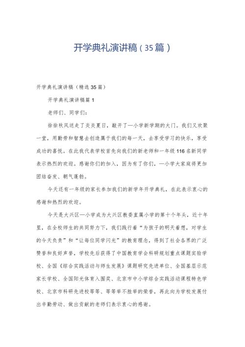开学典礼演讲稿（35篇）(1).docx