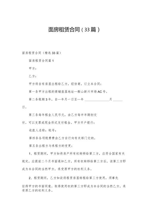 面房租赁合同（33篇）.docx
