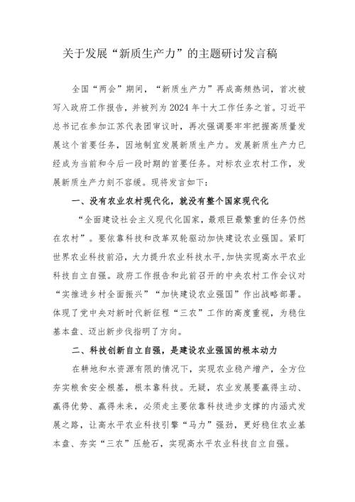 新能源公司关于发展《新质生产力》的主题研讨发言稿（汇编6份）.docx