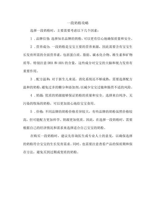 一段奶粉攻略.docx