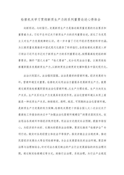 检察机关学习贯彻新质生产力的系列重要论述心得体会.docx
