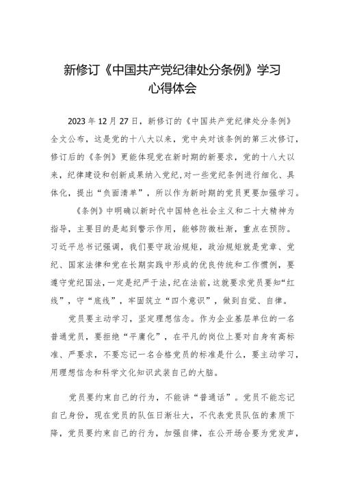 党员干部学习2024年新修订《中国共产党纪律处分条例》心得体会十四篇.docx