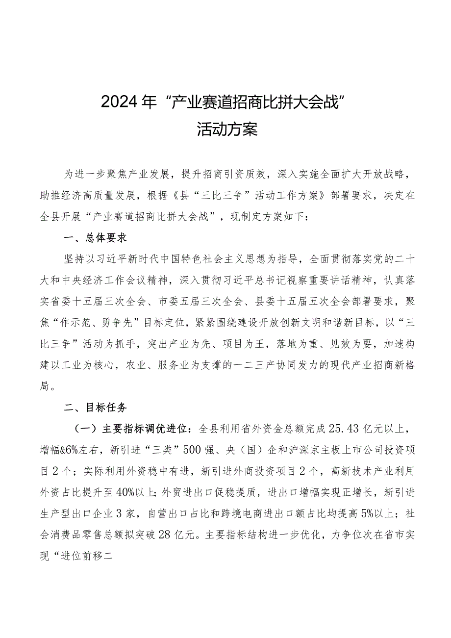 2024年“产业赛道招商比拼大会战”活动方案.docx_第1页