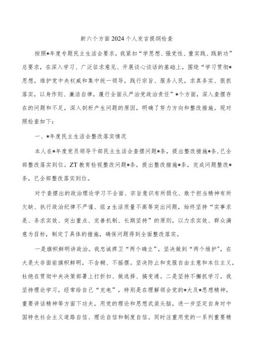 新六个方面2024个人发言提纲检查.docx