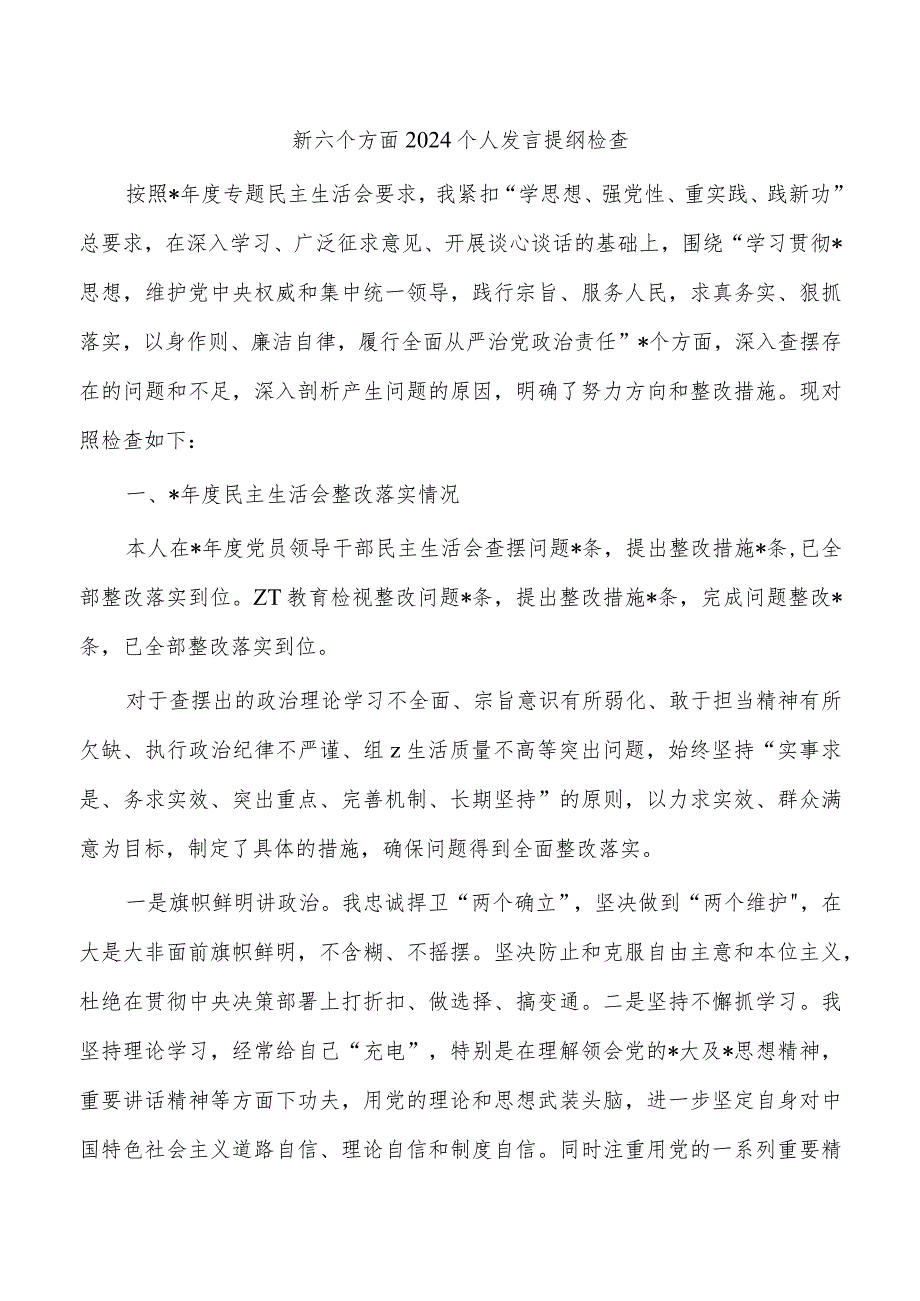 新六个方面2024个人发言提纲检查.docx_第1页