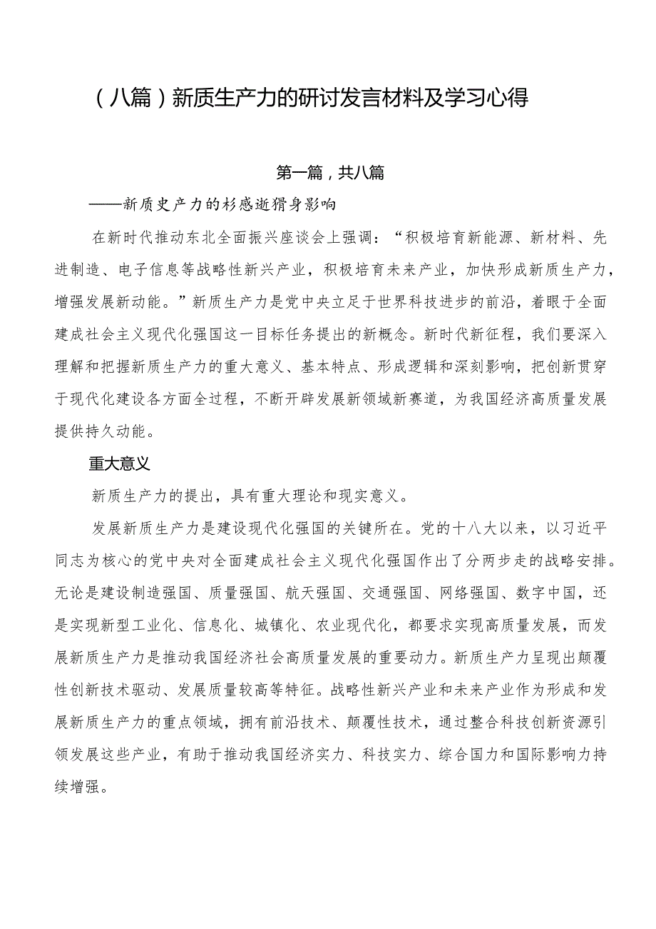 （八篇）新质生产力的研讨发言材料及学习心得.docx_第1页